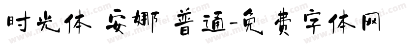 时光体 安娜 普通字体转换